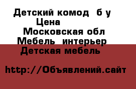 Детский комод, б/у › Цена ­ 1 000 - Московская обл. Мебель, интерьер » Детская мебель   